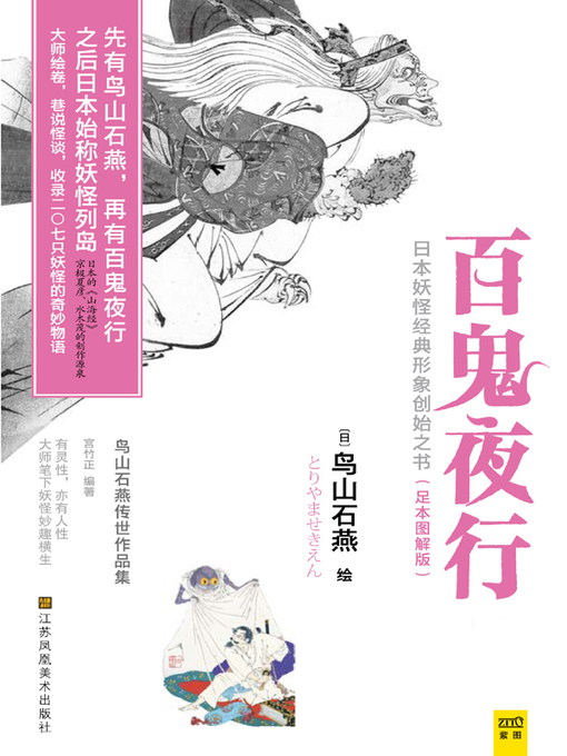 百鬼夜行鸟山石燕传世作品集（上下）(Hyakki Yak Extant Collection of